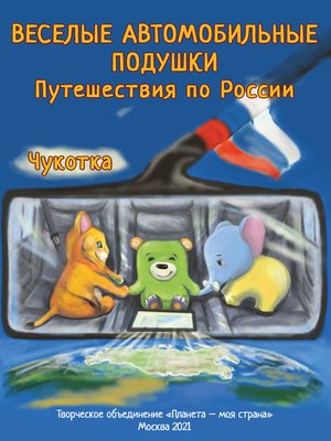 cover image of Веселые Автомобильные Подушки. Путешествия по России. Чукотка